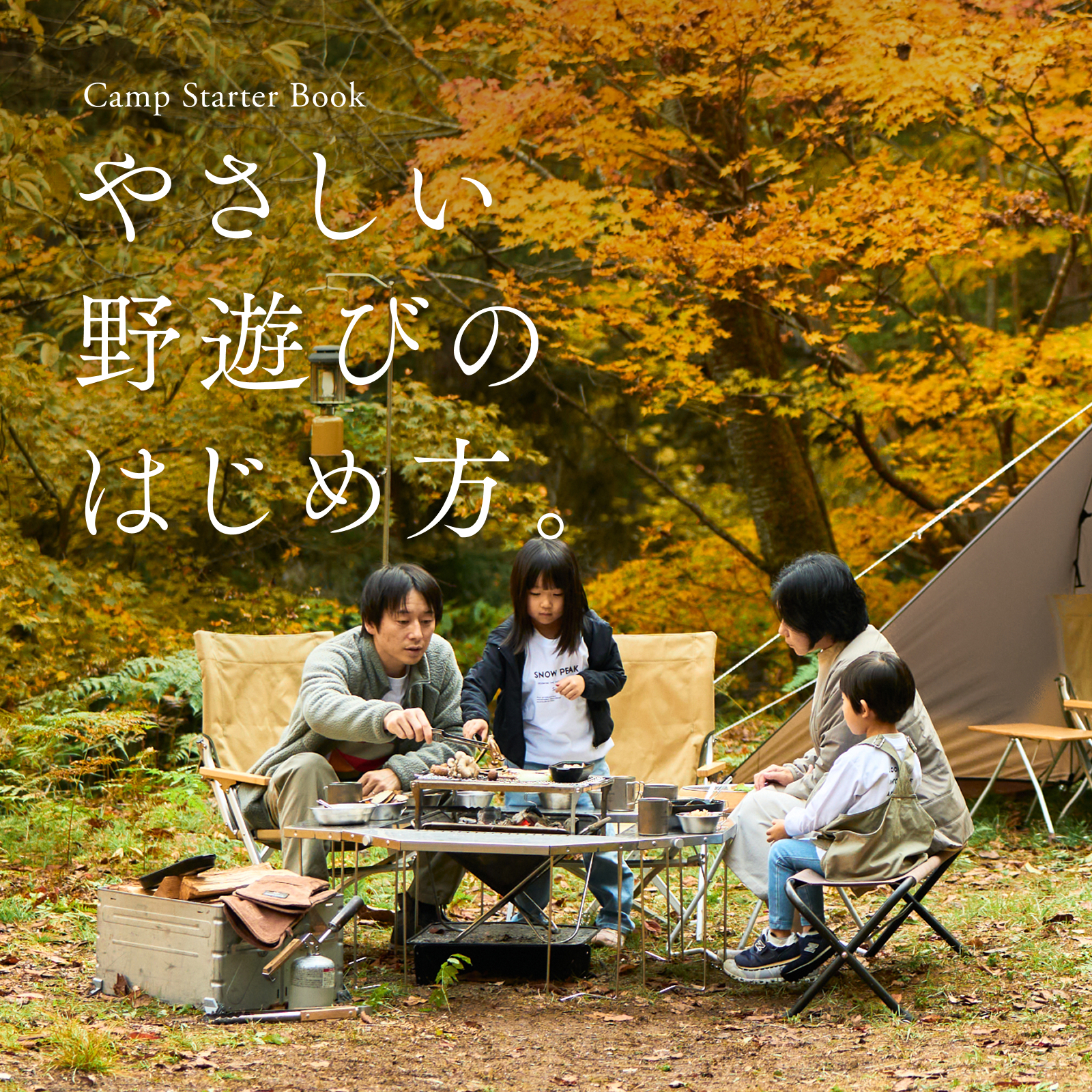 Camp Starter Book やさしい野遊びのはじめ方。